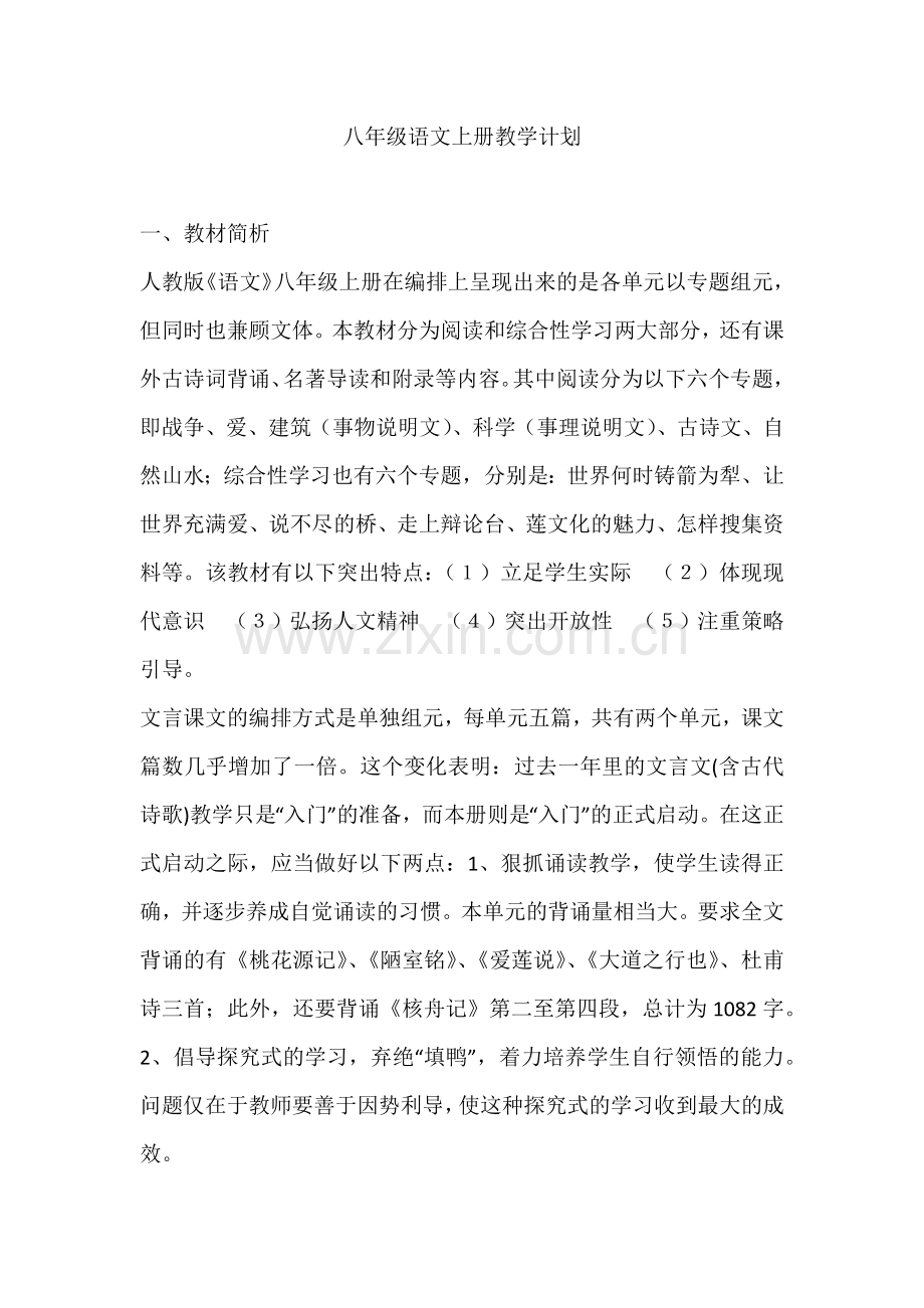 八年级语文上册教学计划.docx_第1页