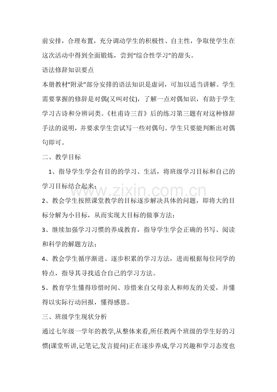 八年级语文上册教学计划.docx_第3页