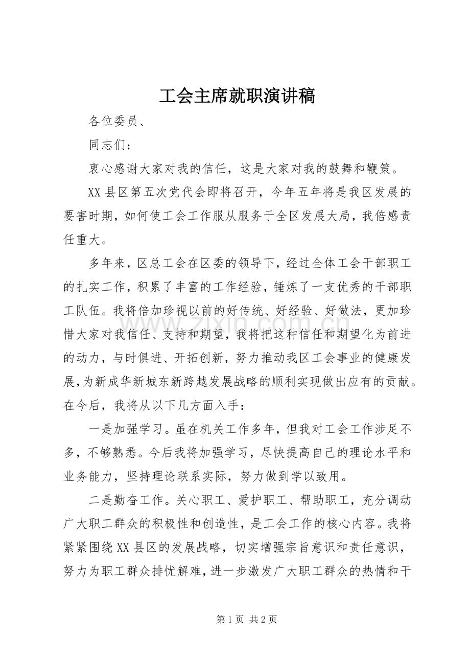 工会主席就职演讲稿.docx_第1页