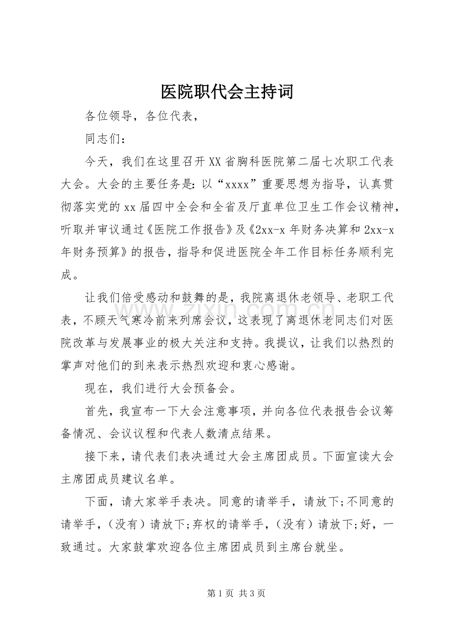 医院职代会主持词.docx_第1页