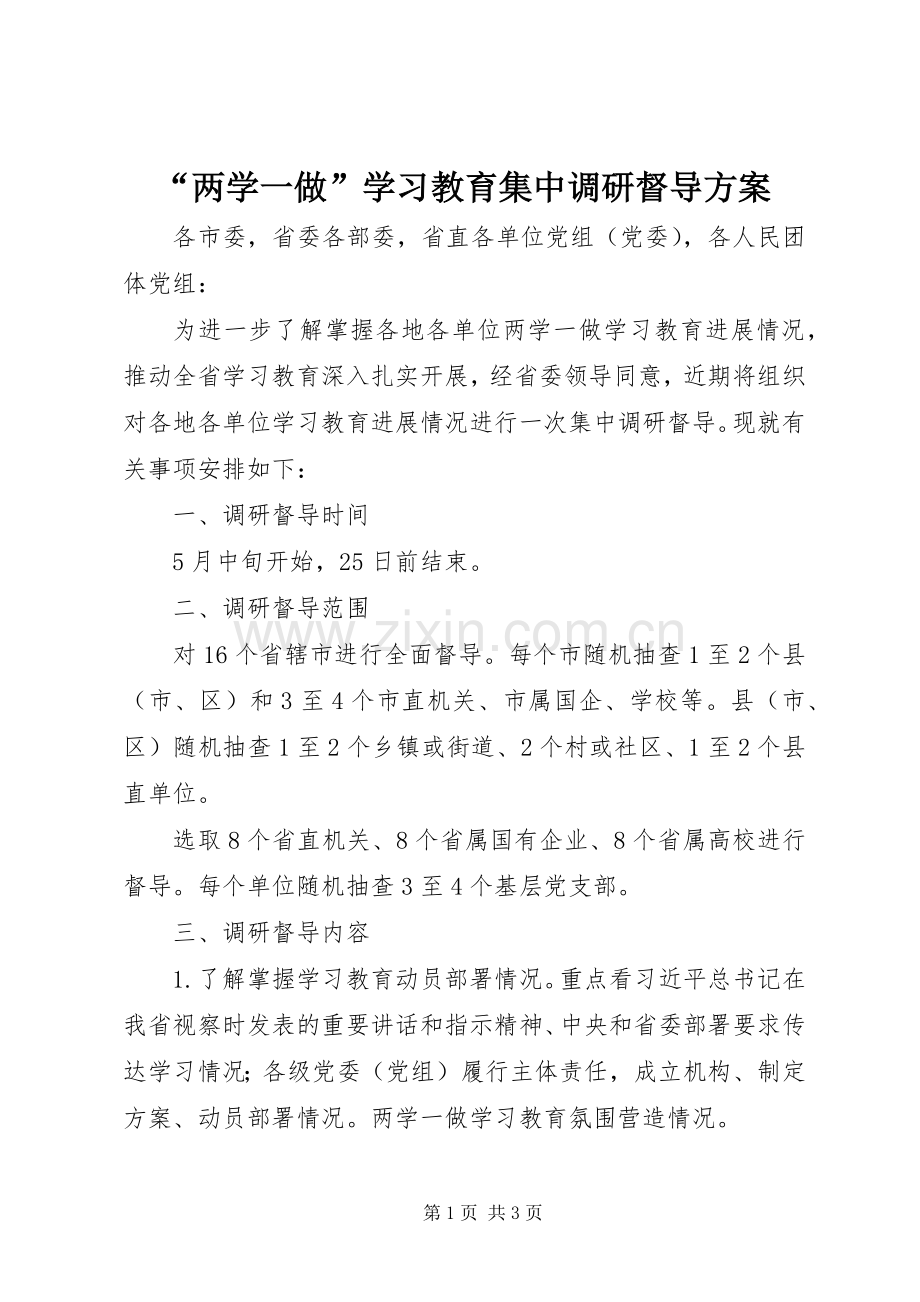 “两学一做”学习教育集中调研督导实施方案.docx_第1页