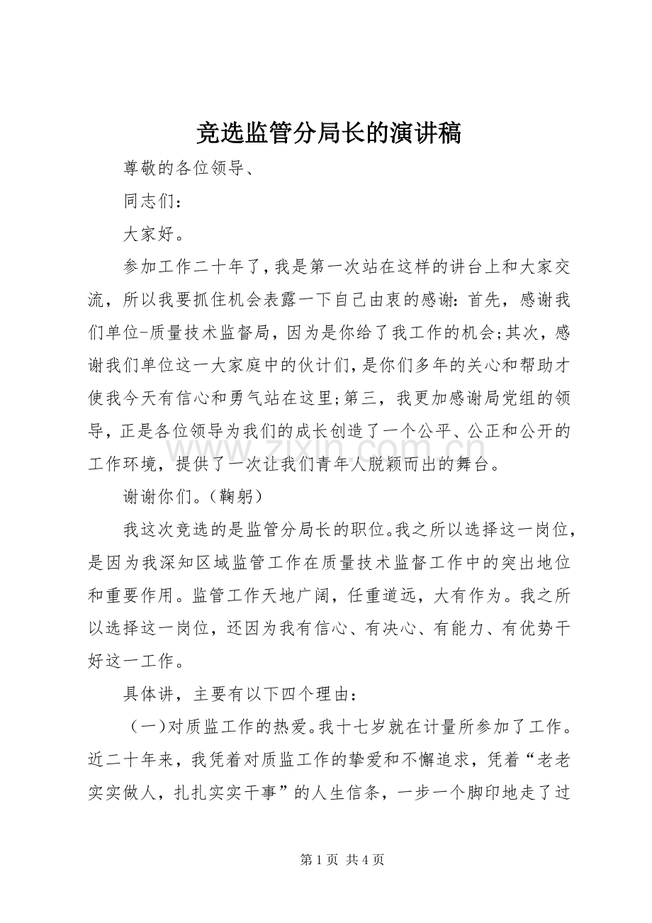 竞选监管分局长的演讲稿.docx_第1页