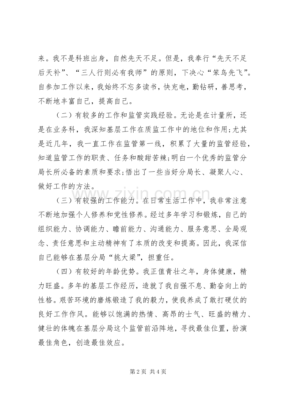 竞选监管分局长的演讲稿.docx_第2页