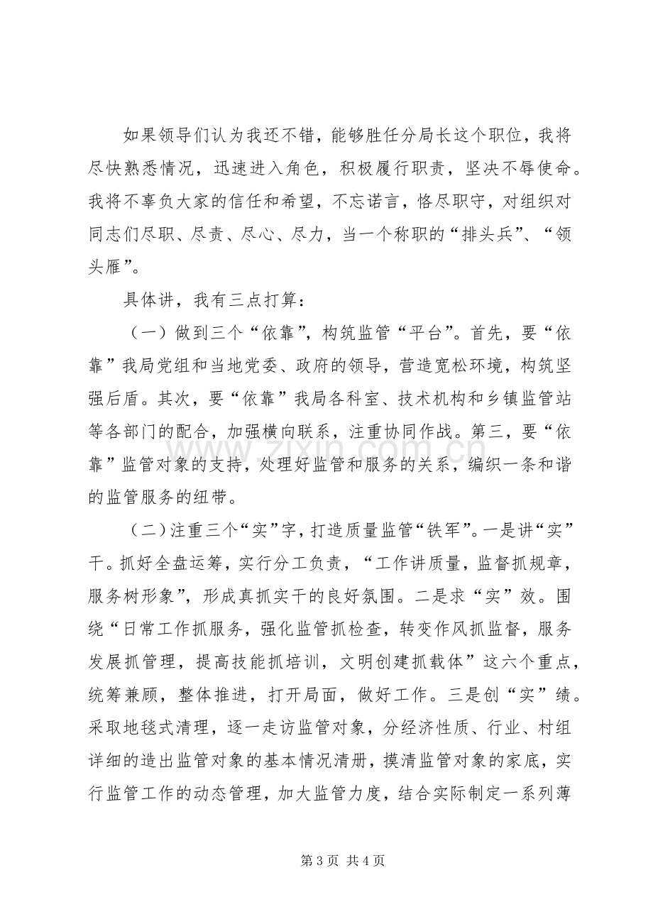 竞选监管分局长的演讲稿.docx_第3页