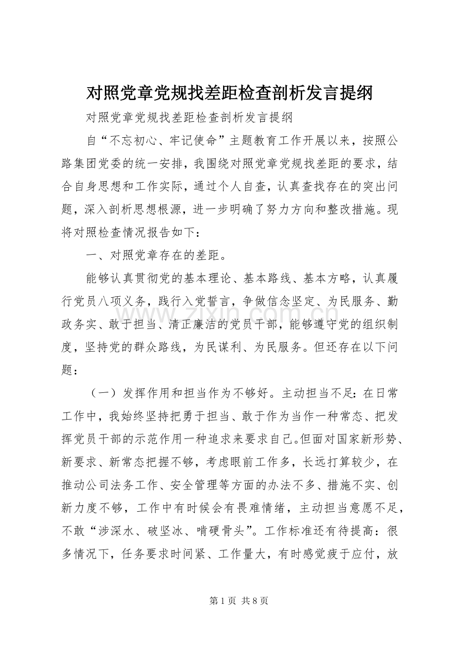 对照党章党规找差距检查剖析发言提纲.docx_第1页