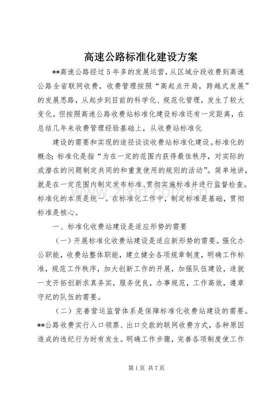 高速公路标准化建设实施方案.docx_第1页