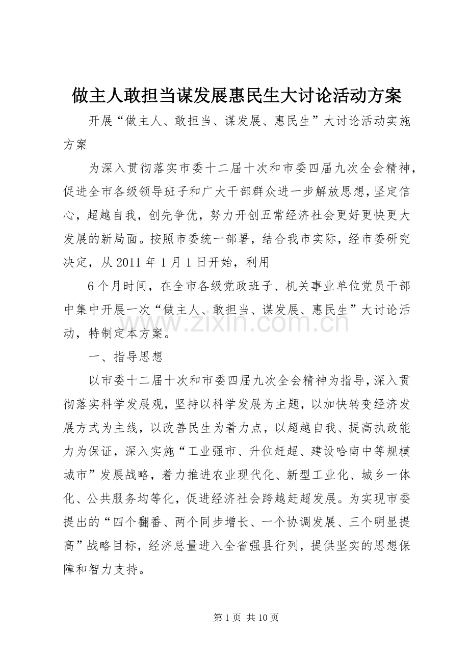 做主人敢担当谋发展惠民生大讨论活动实施方案 .docx_第1页