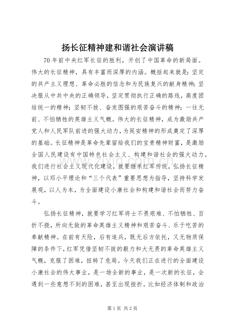 扬长征精神建和谐社会演讲稿.docx_第1页