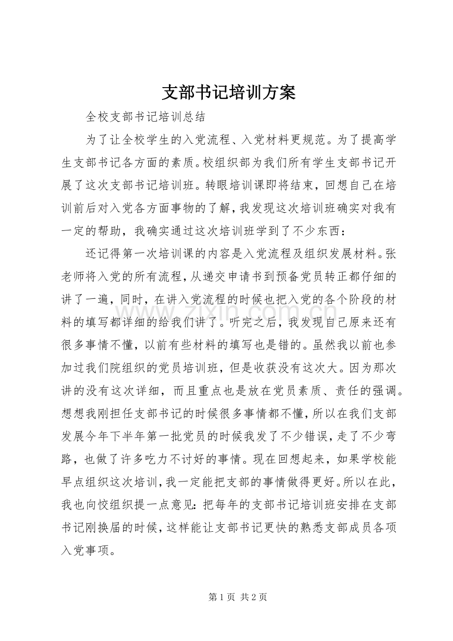 支部书记培训实施方案 .docx_第1页