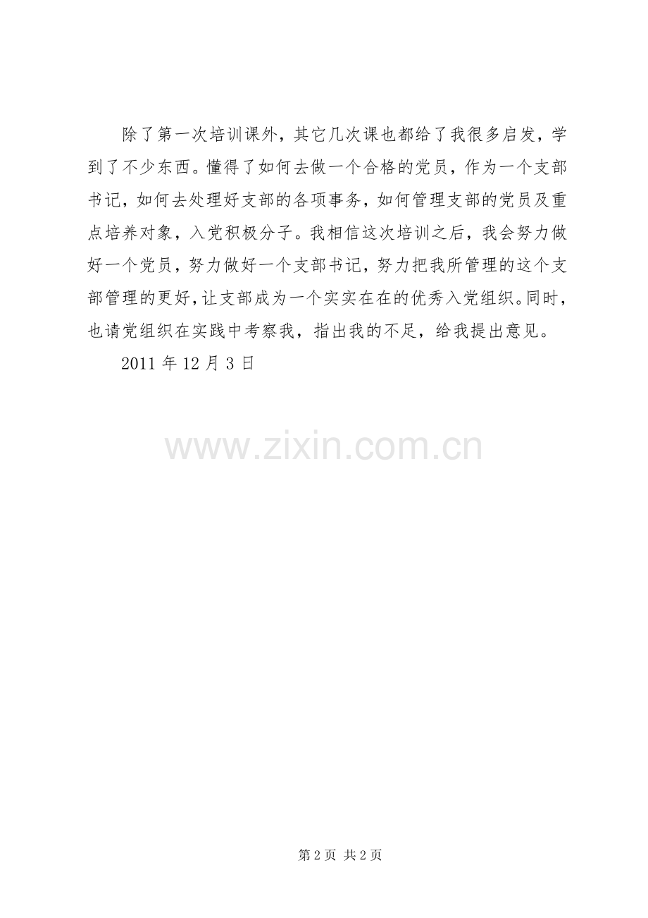 支部书记培训实施方案 .docx_第2页