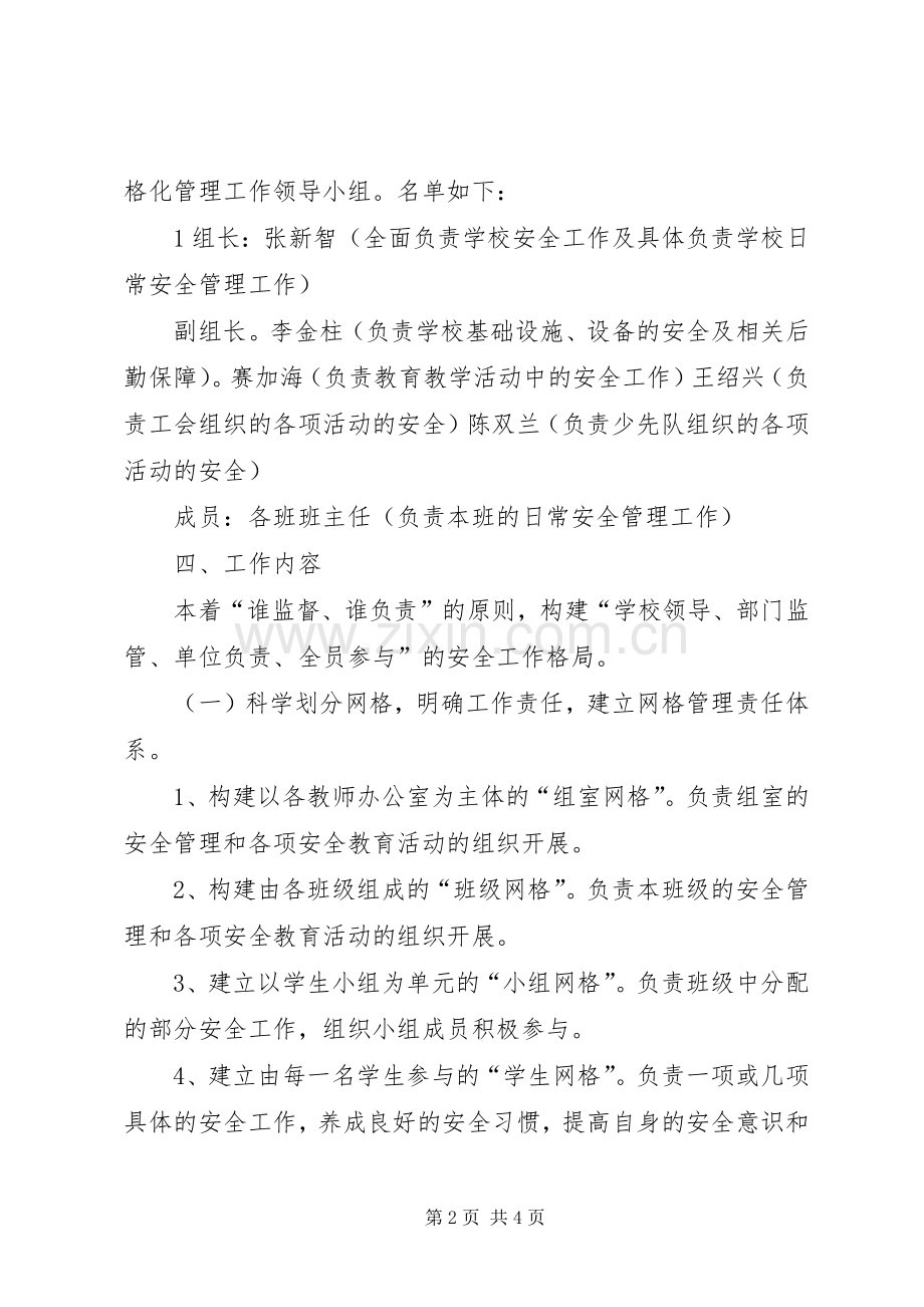 校园安全网格化管理方案 .docx_第2页