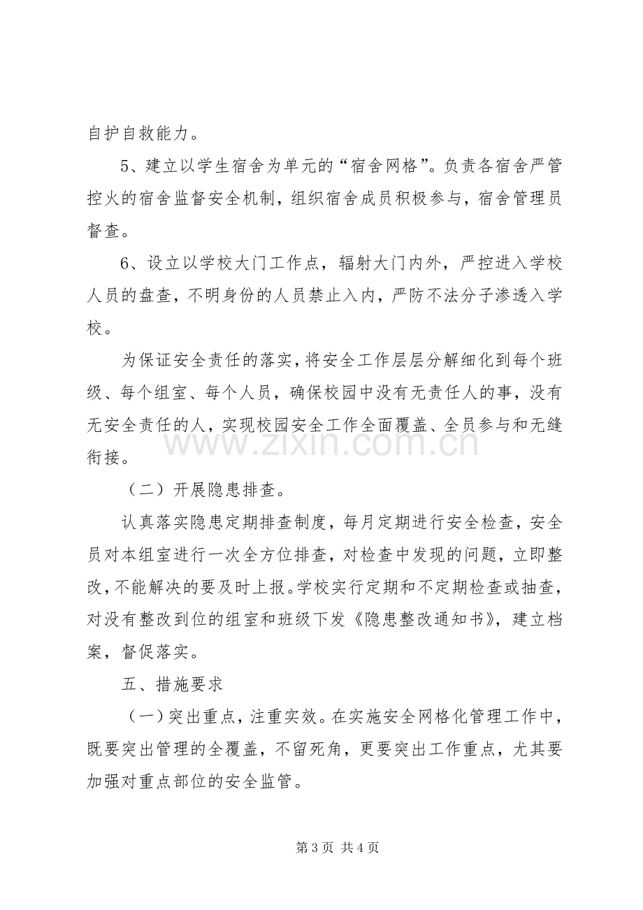 校园安全网格化管理方案 .docx_第3页