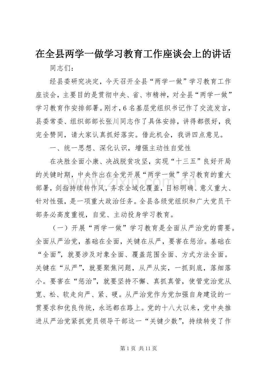 在全县两学一做学习教育工作座谈会上的讲话.docx_第1页