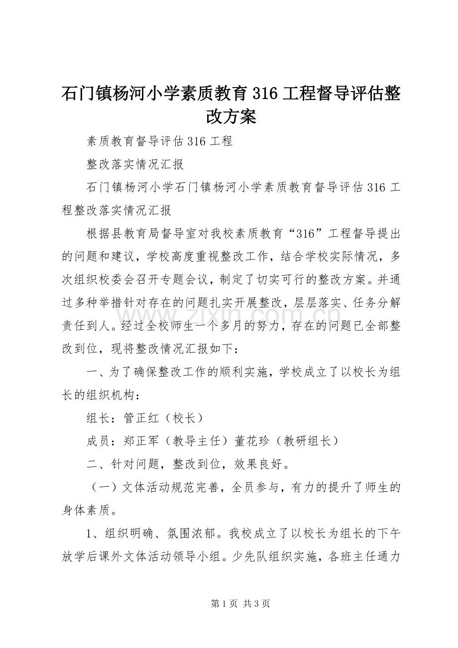 石门镇杨河小学素质教育316工程督导评估整改实施方案 .docx_第1页