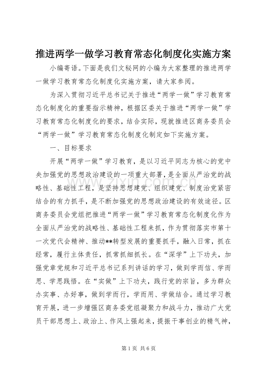 推进两学一做学习教育常态化制度化方案.docx_第1页