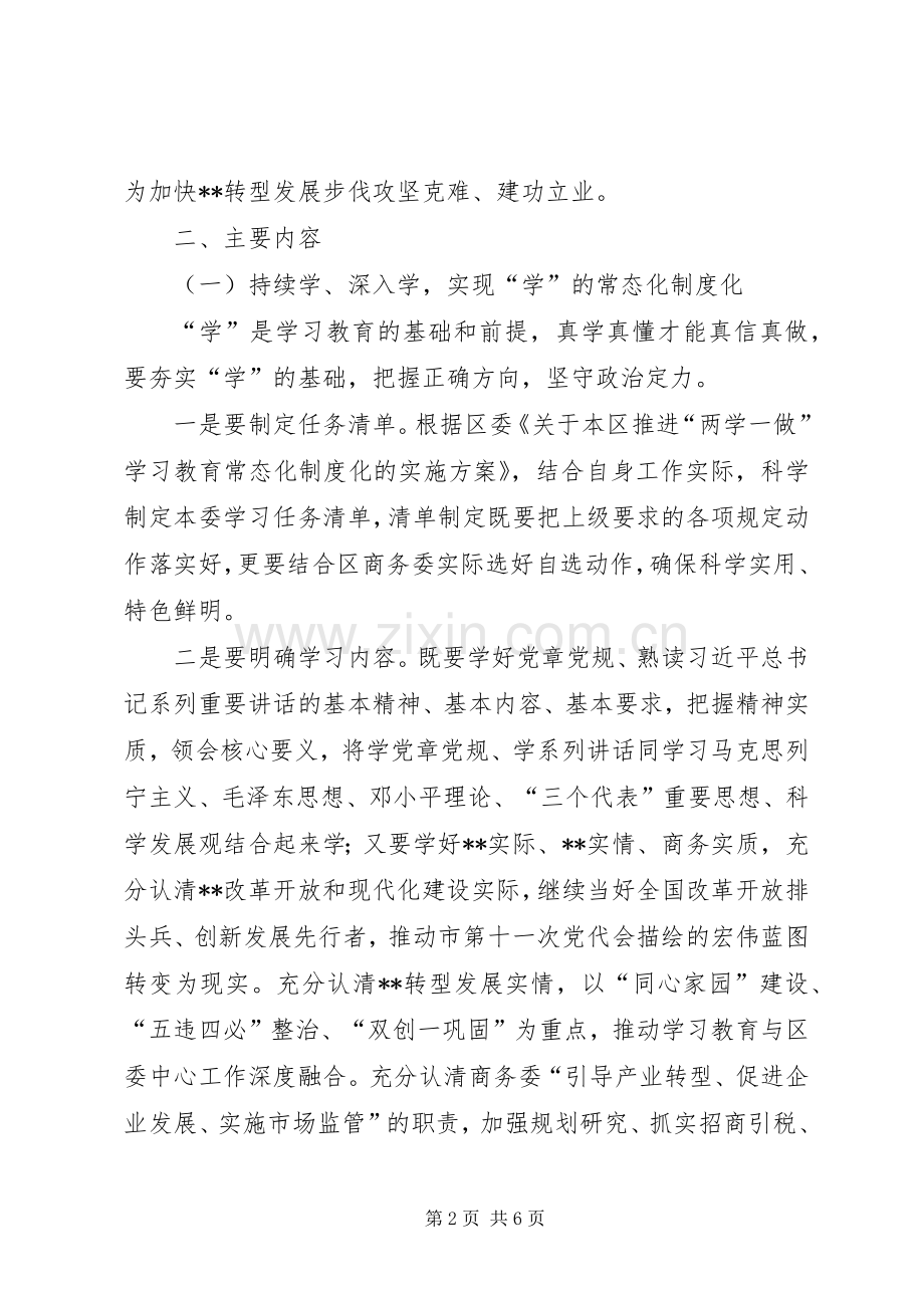 推进两学一做学习教育常态化制度化方案.docx_第2页