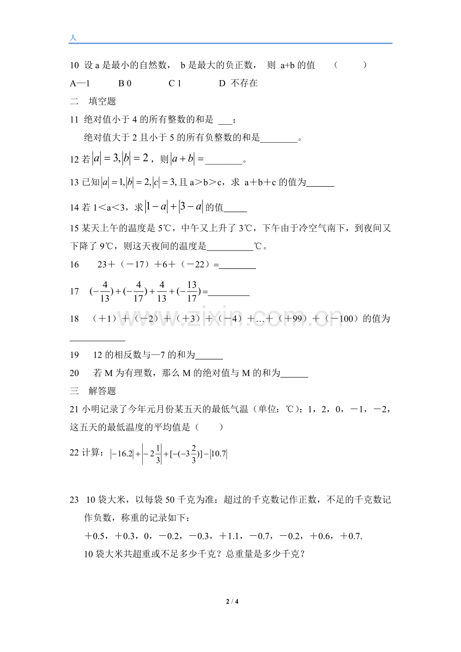 有理数的加法.3有理数的加减法-人教版数学七年级上第一章第一课时习题与答案.doc_第2页