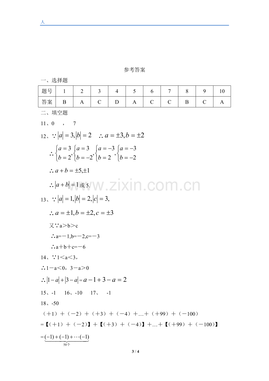 有理数的加法.3有理数的加减法-人教版数学七年级上第一章第一课时习题与答案.doc_第3页