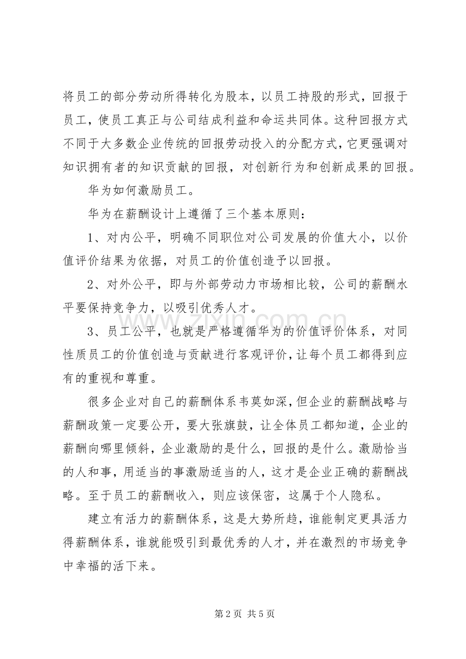 《华为没有秘密》读后感20XX年字.docx_第2页