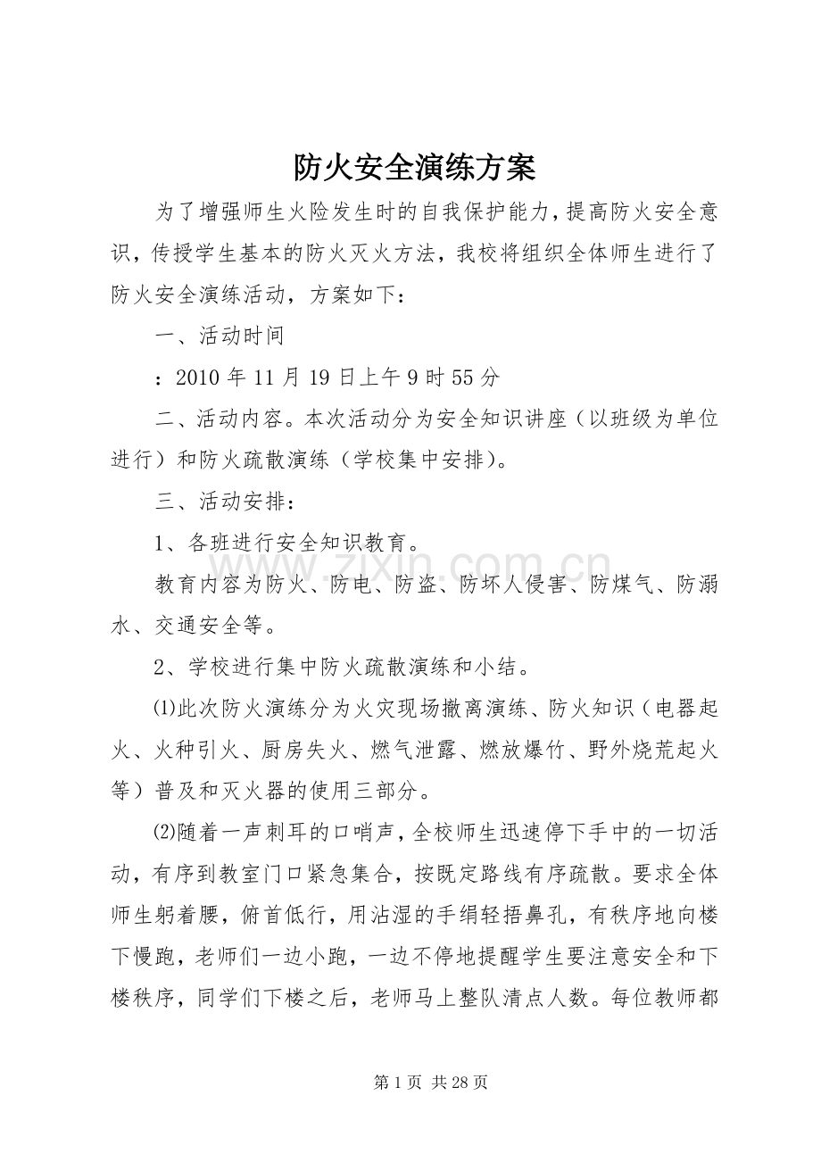 防火安全演练实施方案 (2).docx_第1页