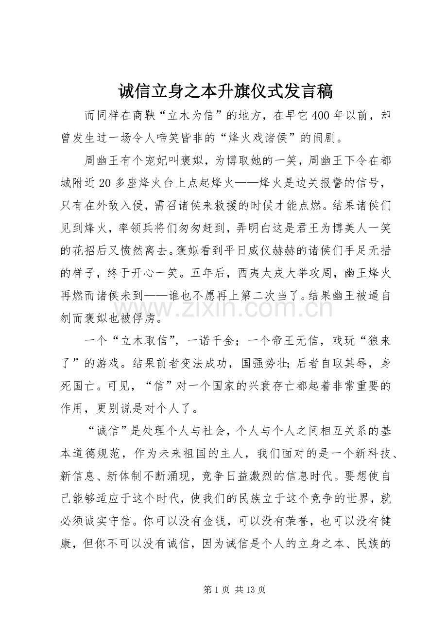 诚信立身之本升旗仪式发言稿.docx_第1页