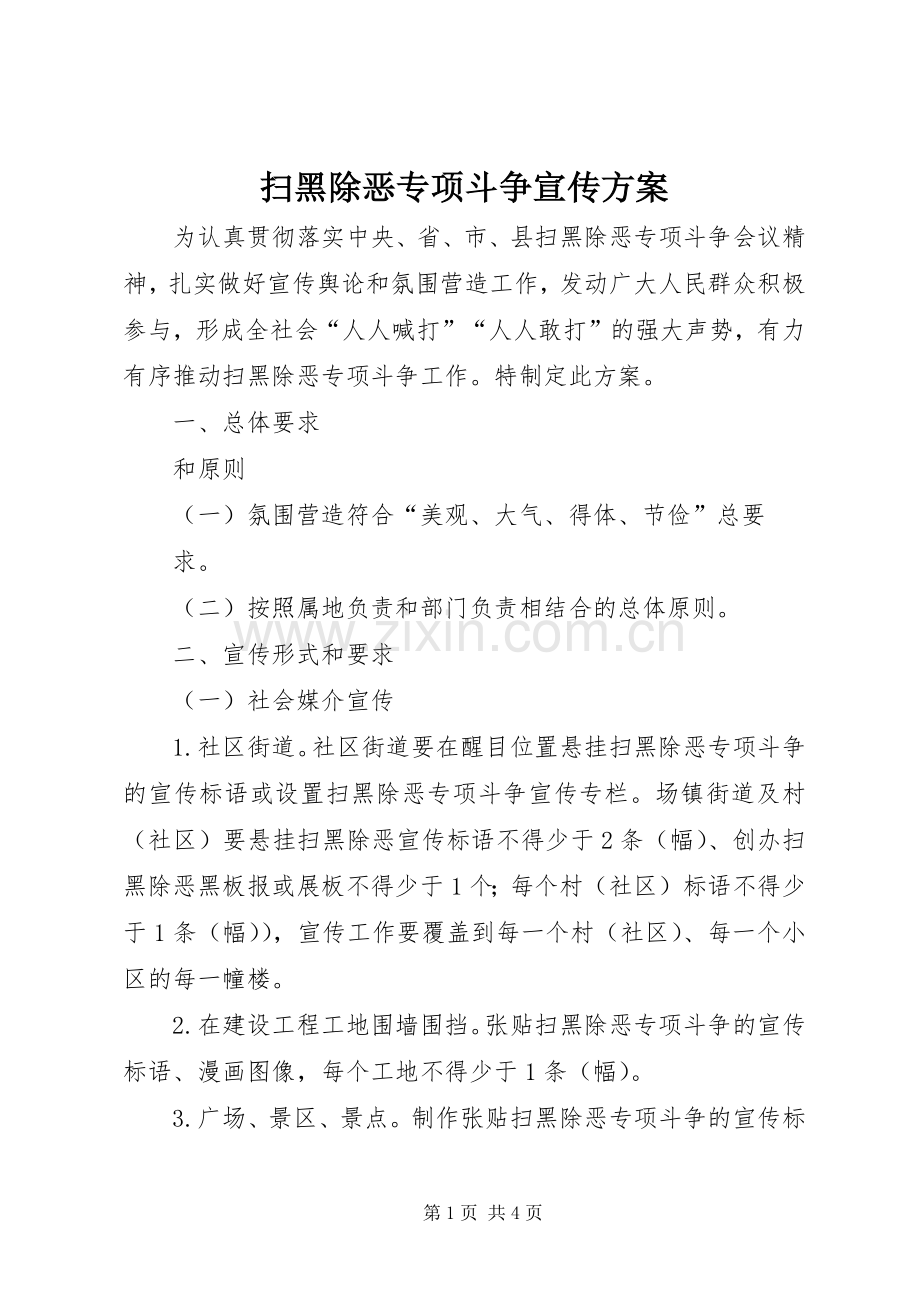 扫黑除恶专项斗争宣传实施方案.docx_第1页