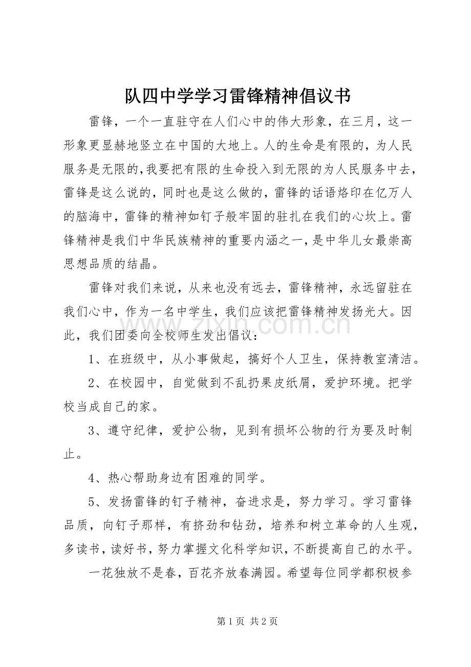 队四中学学习雷锋精神倡议书.docx_第1页