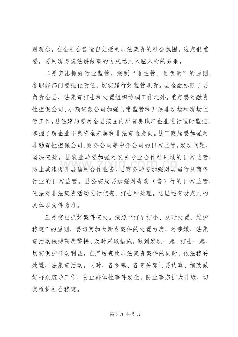 非法集资工作联席会议讲话.docx_第3页