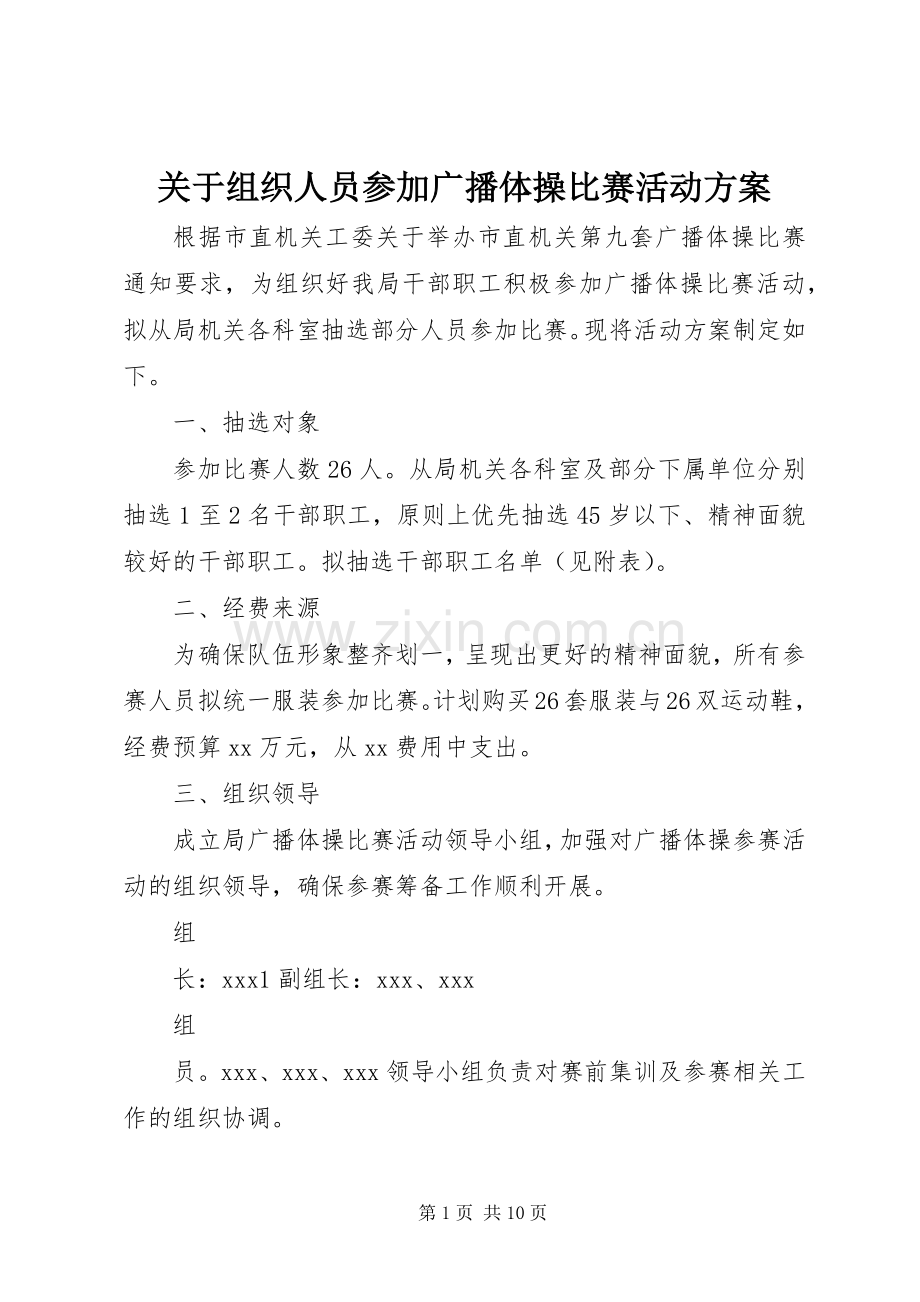 关于组织人员参加广播体操比赛活动实施方案.docx_第1页