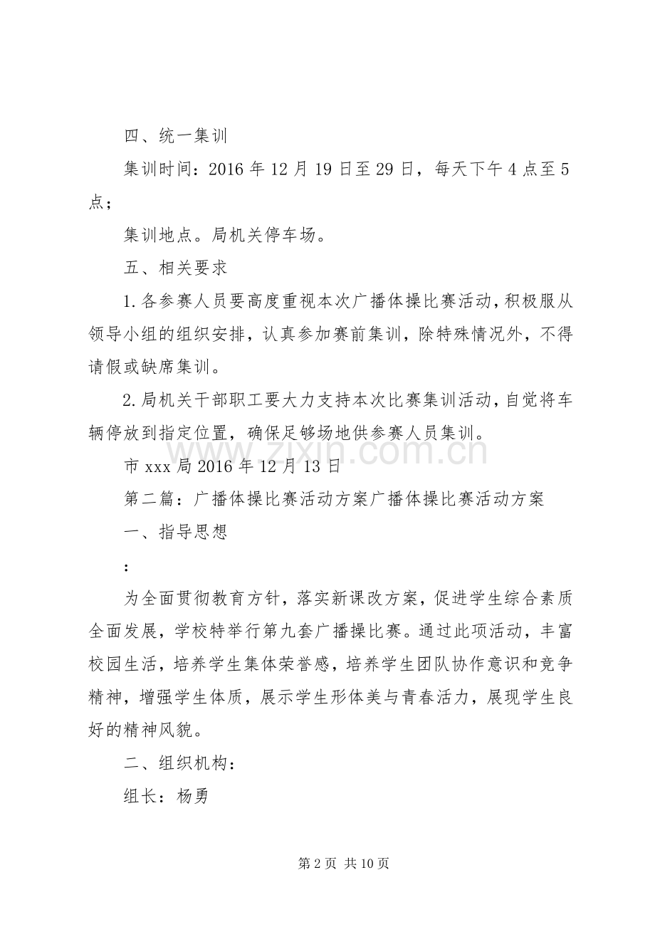 关于组织人员参加广播体操比赛活动实施方案.docx_第2页