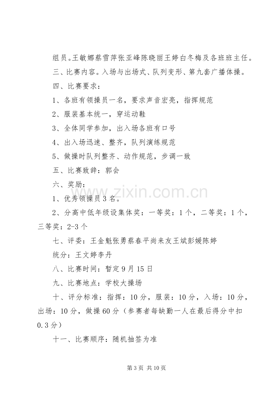 关于组织人员参加广播体操比赛活动实施方案.docx_第3页