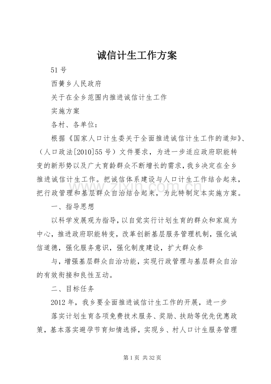 诚信计生工作实施方案 (2).docx_第1页