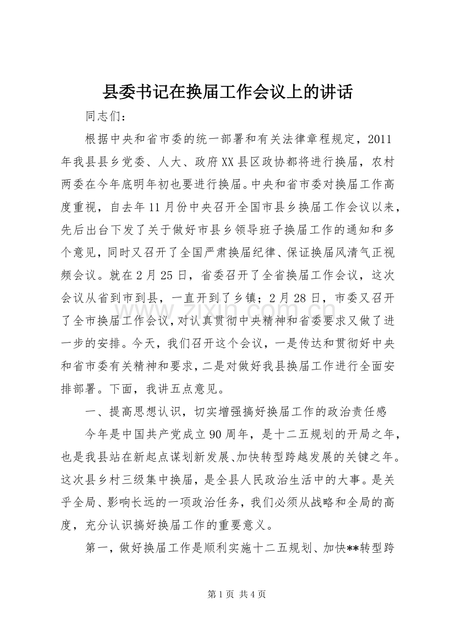 县委书记在换届工作会议上的讲话.docx_第1页