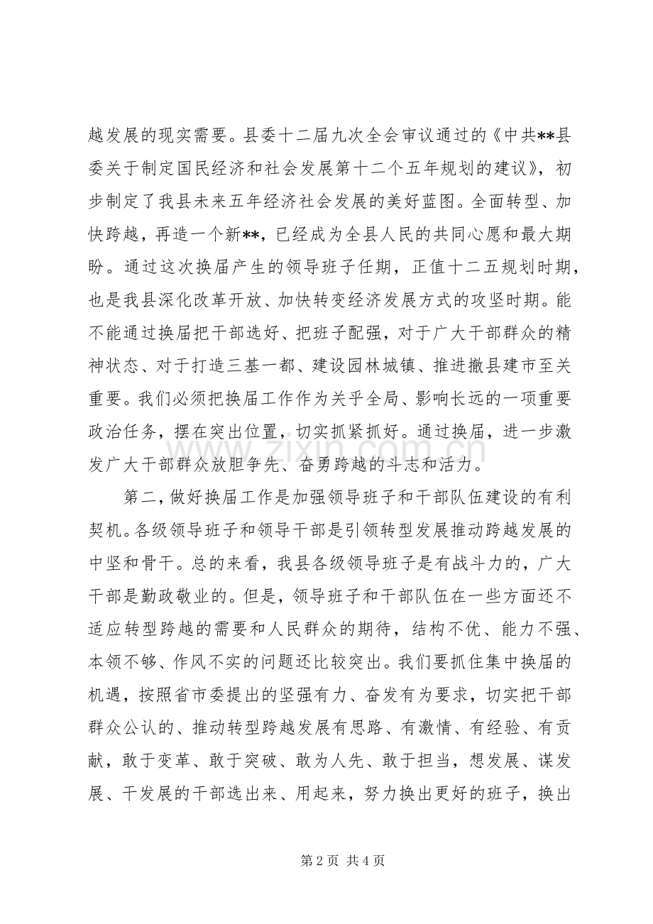 县委书记在换届工作会议上的讲话.docx_第2页