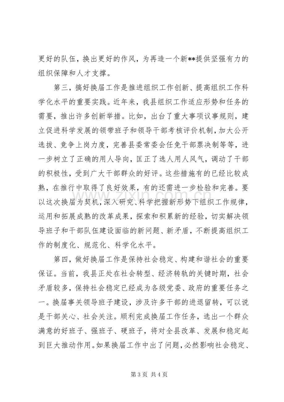 县委书记在换届工作会议上的讲话.docx_第3页