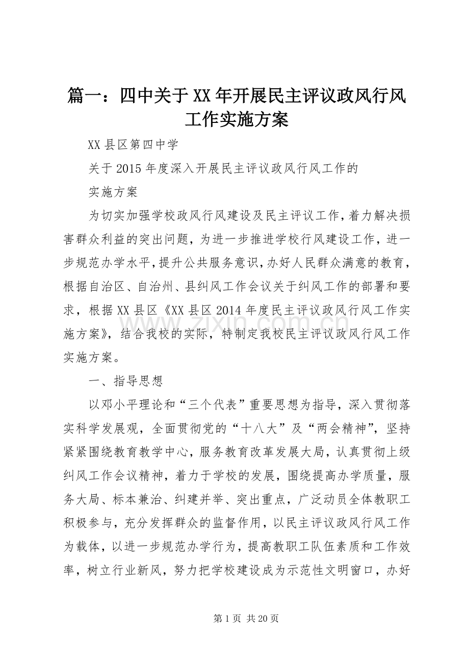 篇一：四中关于XX年开展民主评议政风行风工作方案.docx_第1页