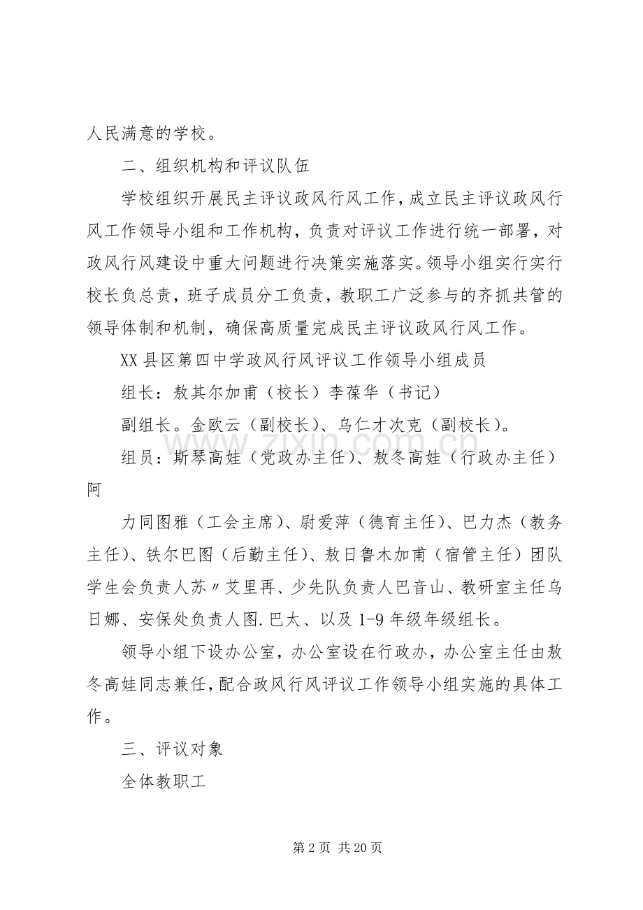 篇一：四中关于XX年开展民主评议政风行风工作方案.docx_第2页