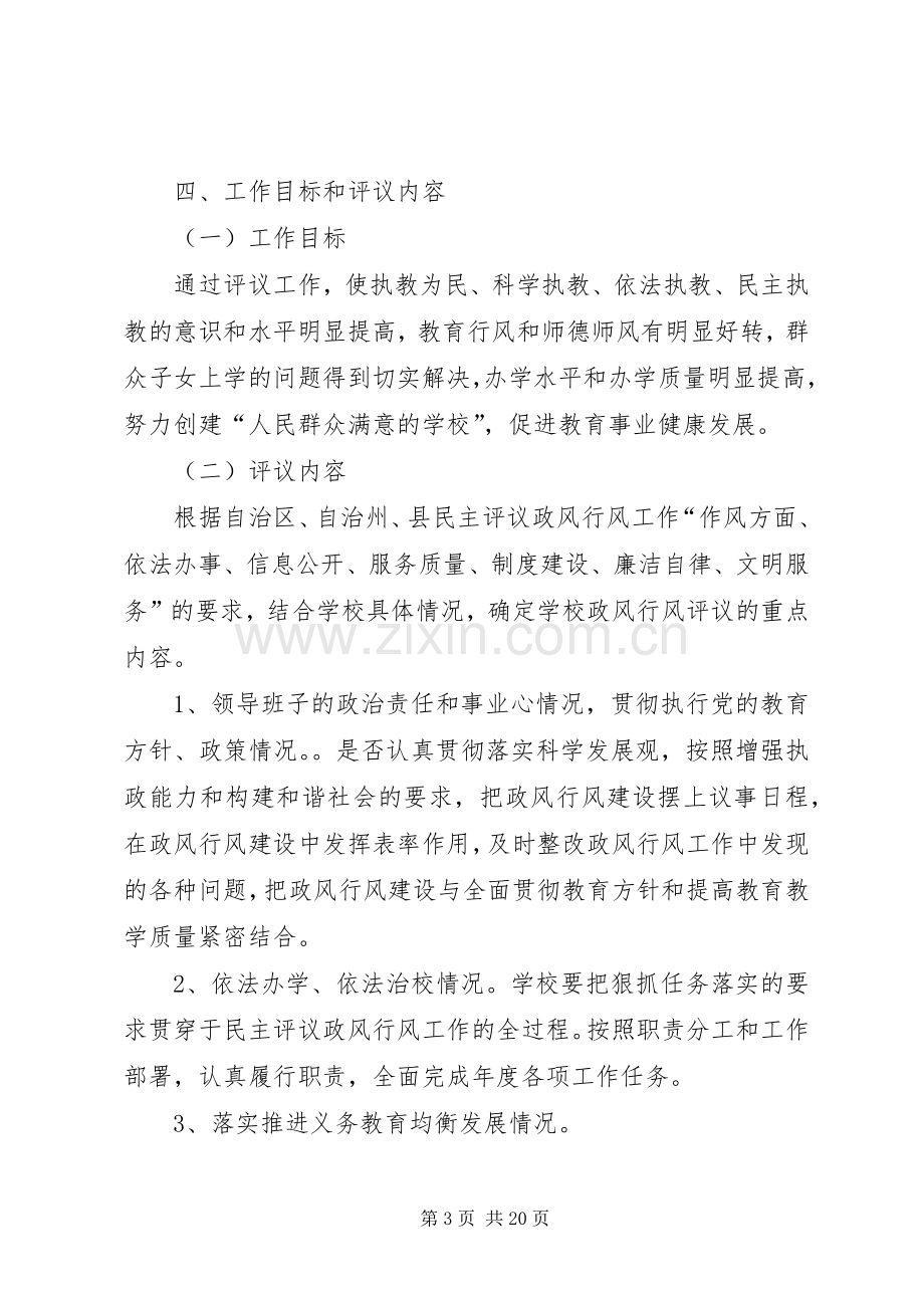 篇一：四中关于XX年开展民主评议政风行风工作方案.docx_第3页