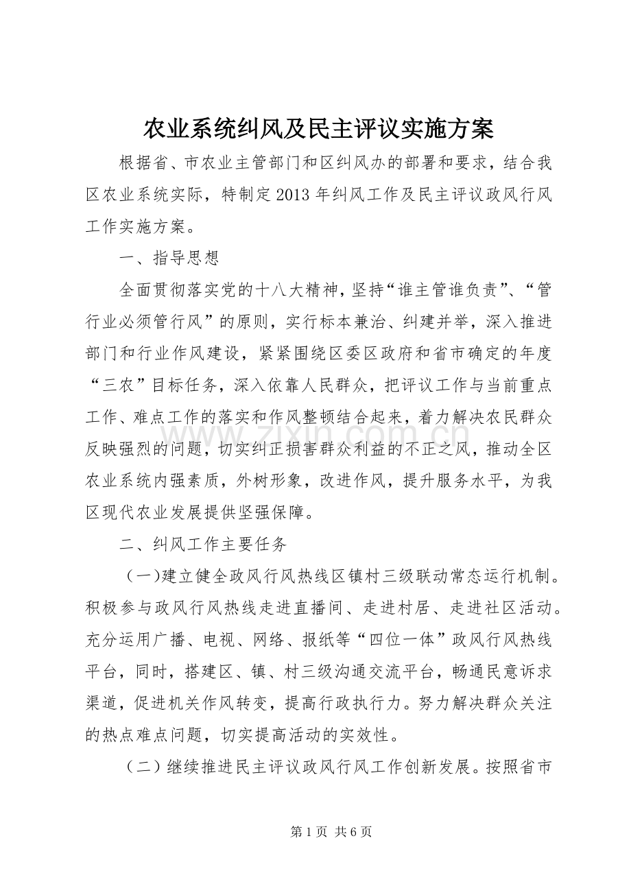 农业系统纠风及民主评议方案.docx_第1页