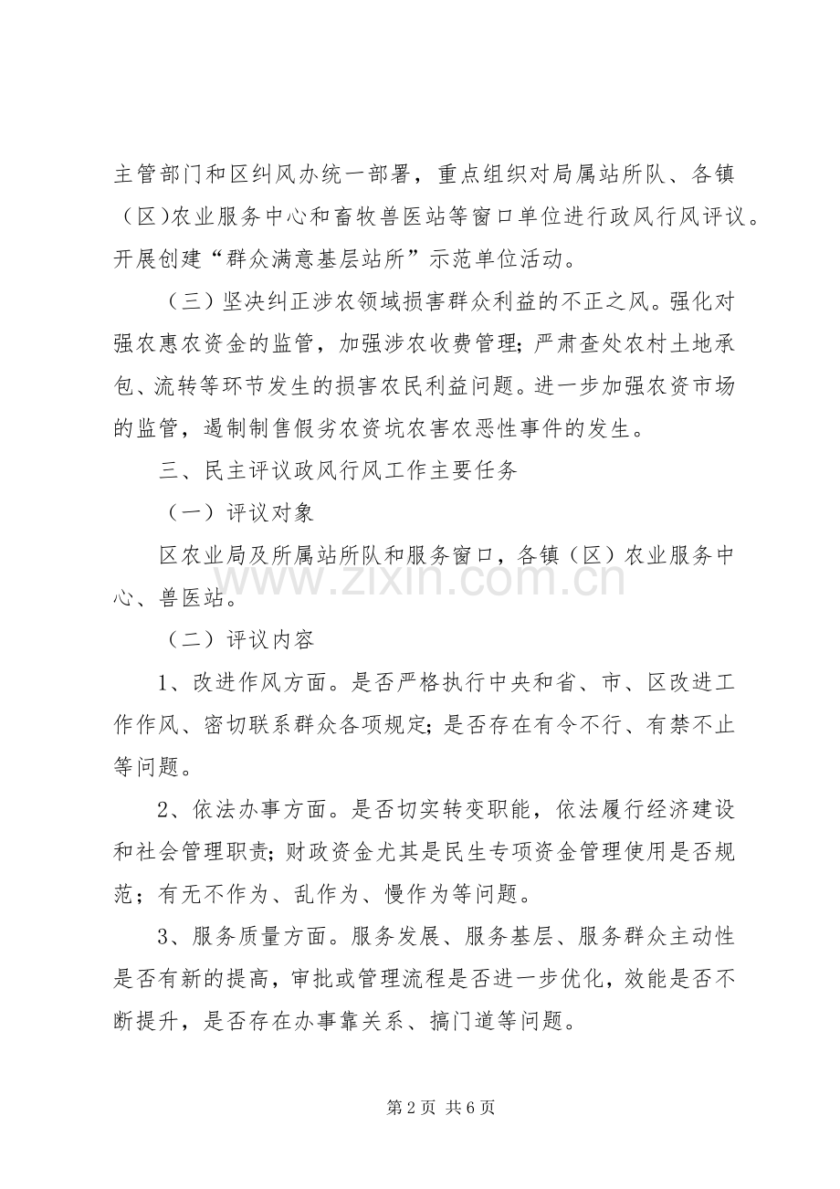 农业系统纠风及民主评议方案.docx_第2页