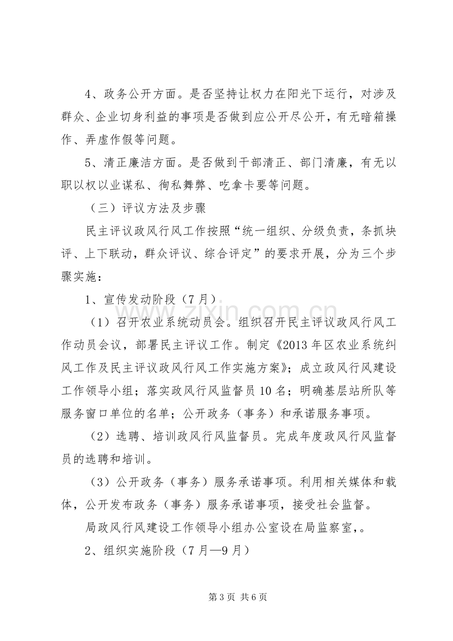 农业系统纠风及民主评议方案.docx_第3页