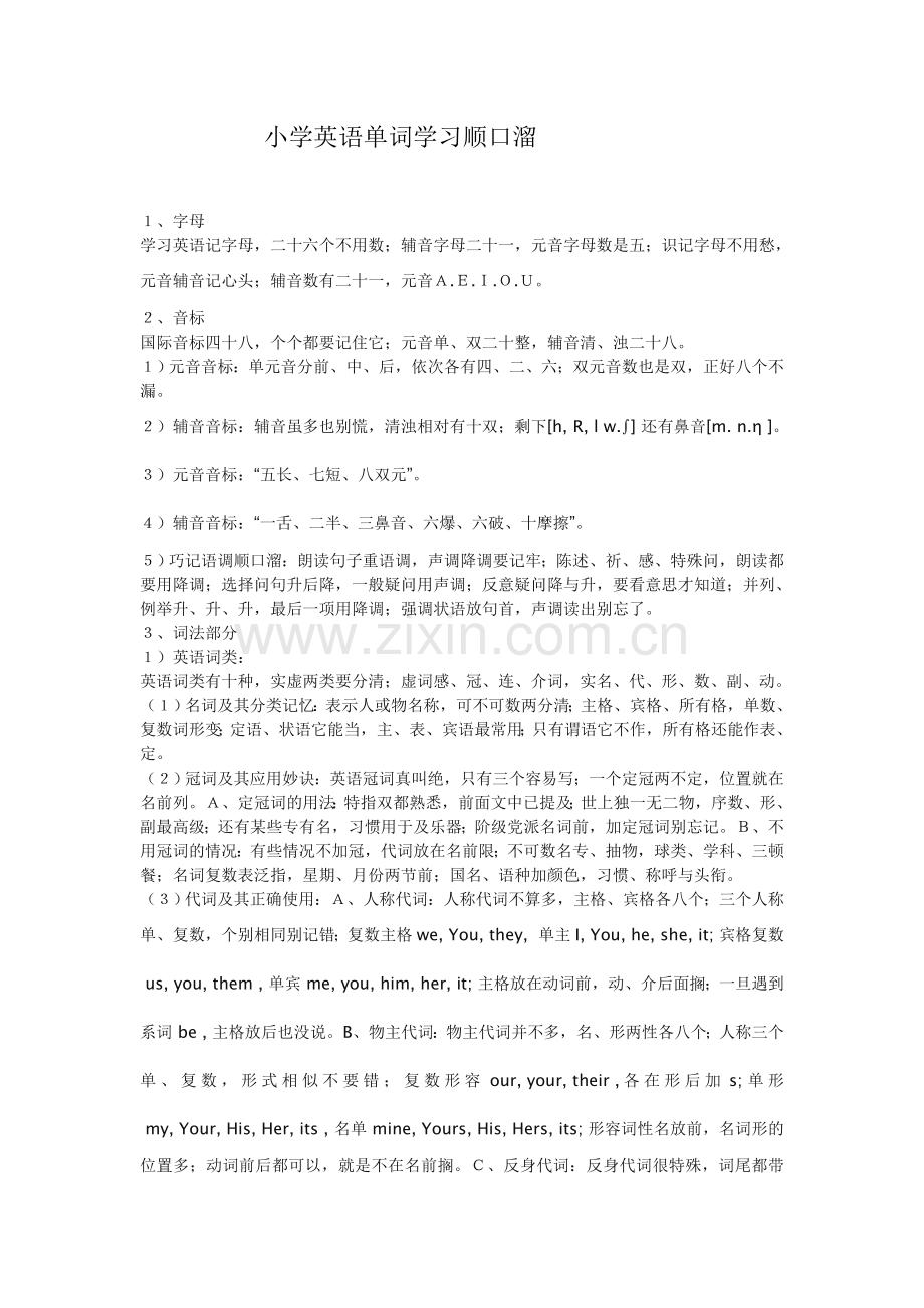 小学英语单词学习顺口溜.doc_第1页