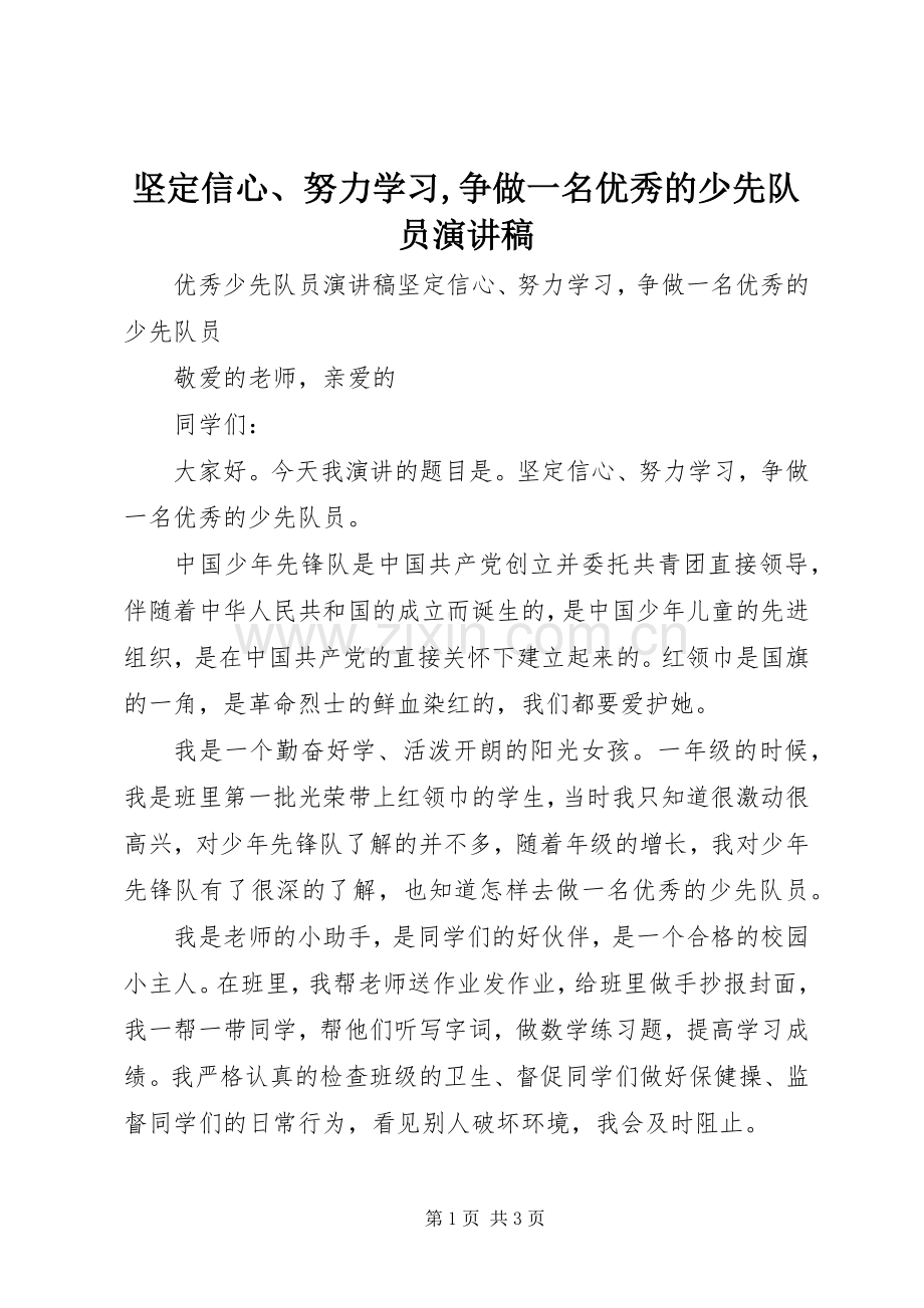 坚定信心、努力学习,争做一名优秀的少先队员演讲稿.docx_第1页