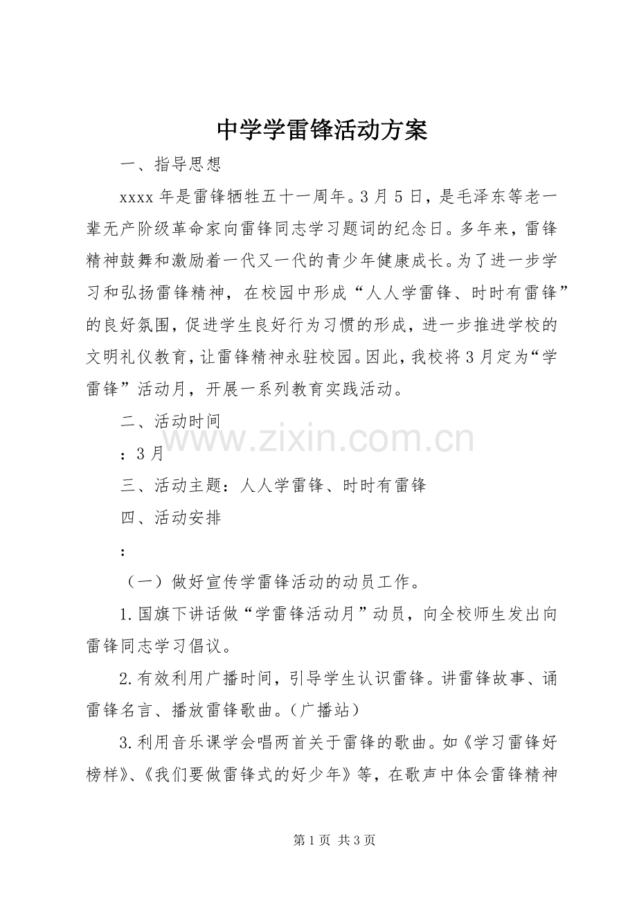 中学学雷锋活动实施方案 .docx_第1页