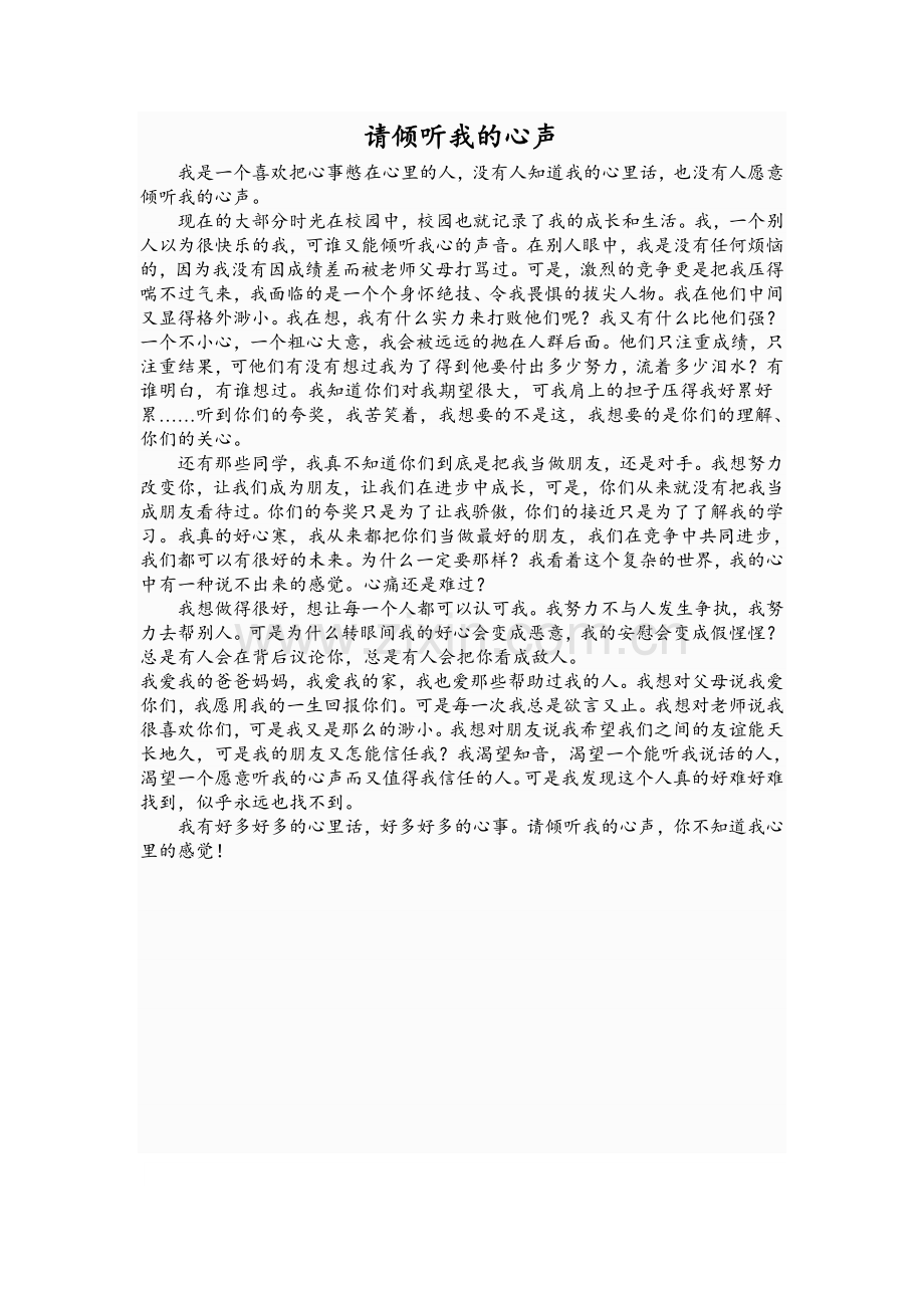 素材：请倾听我的心声.doc_第1页