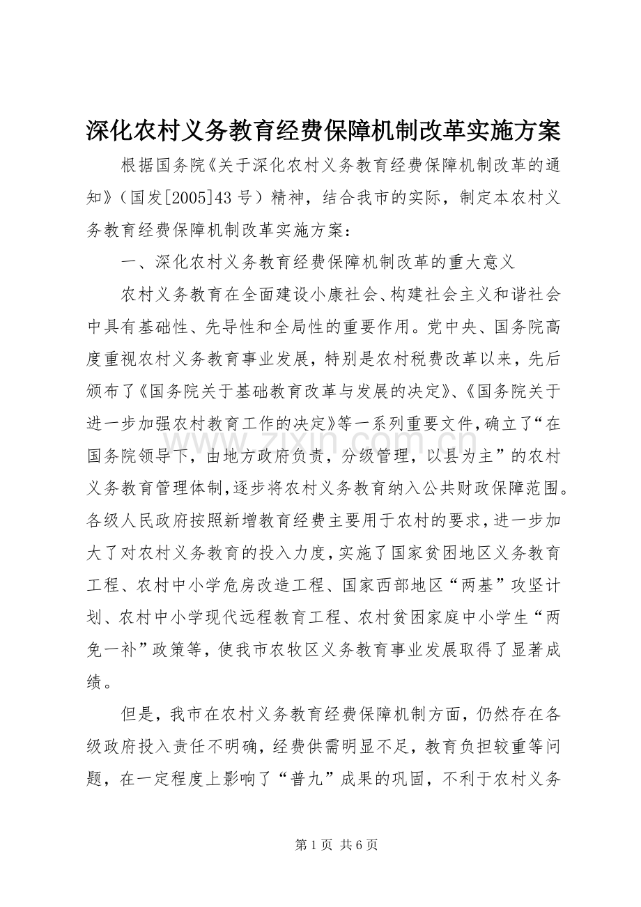 深化农村义务教育经费保障机制改革方案.docx_第1页