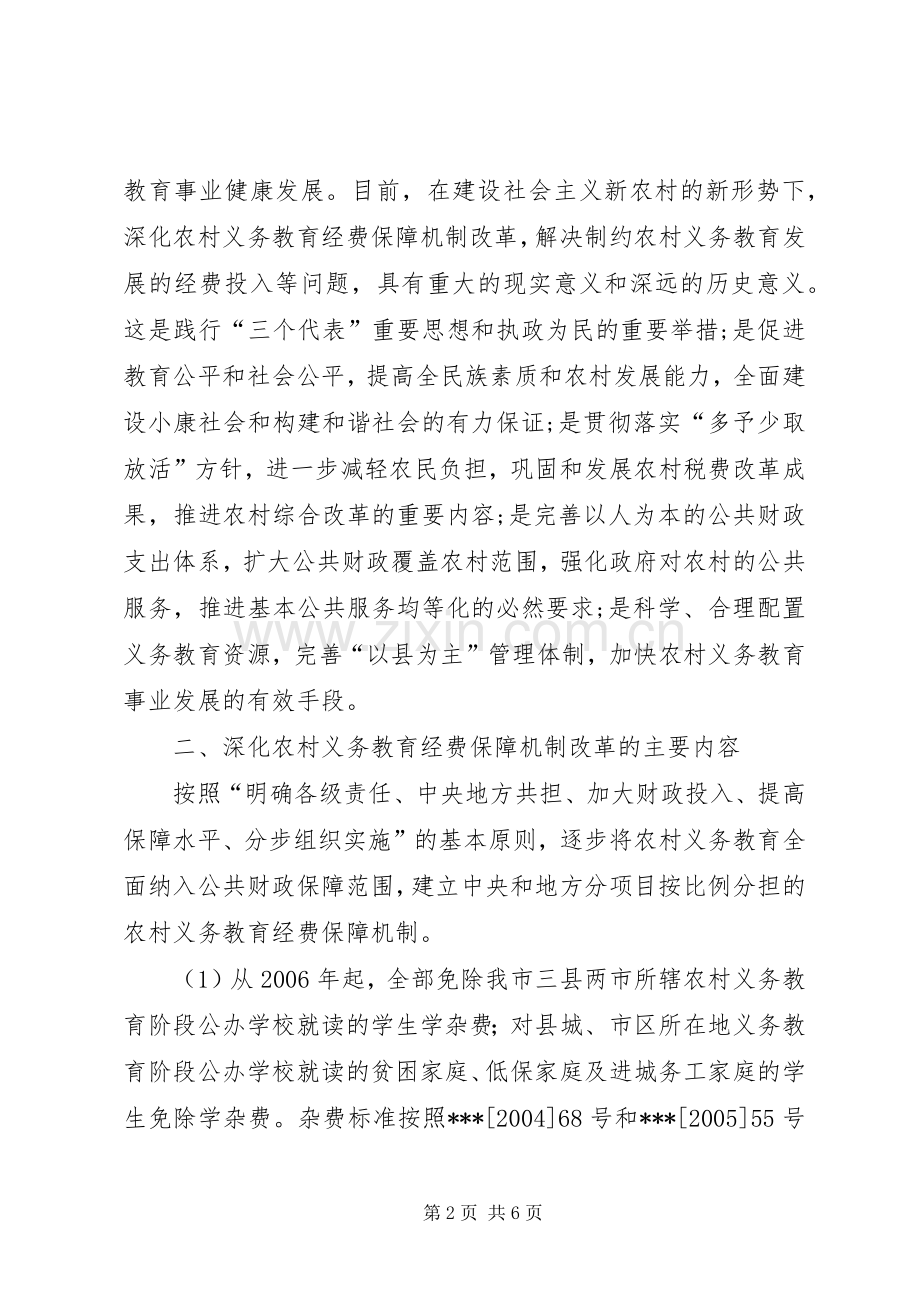 深化农村义务教育经费保障机制改革方案.docx_第2页