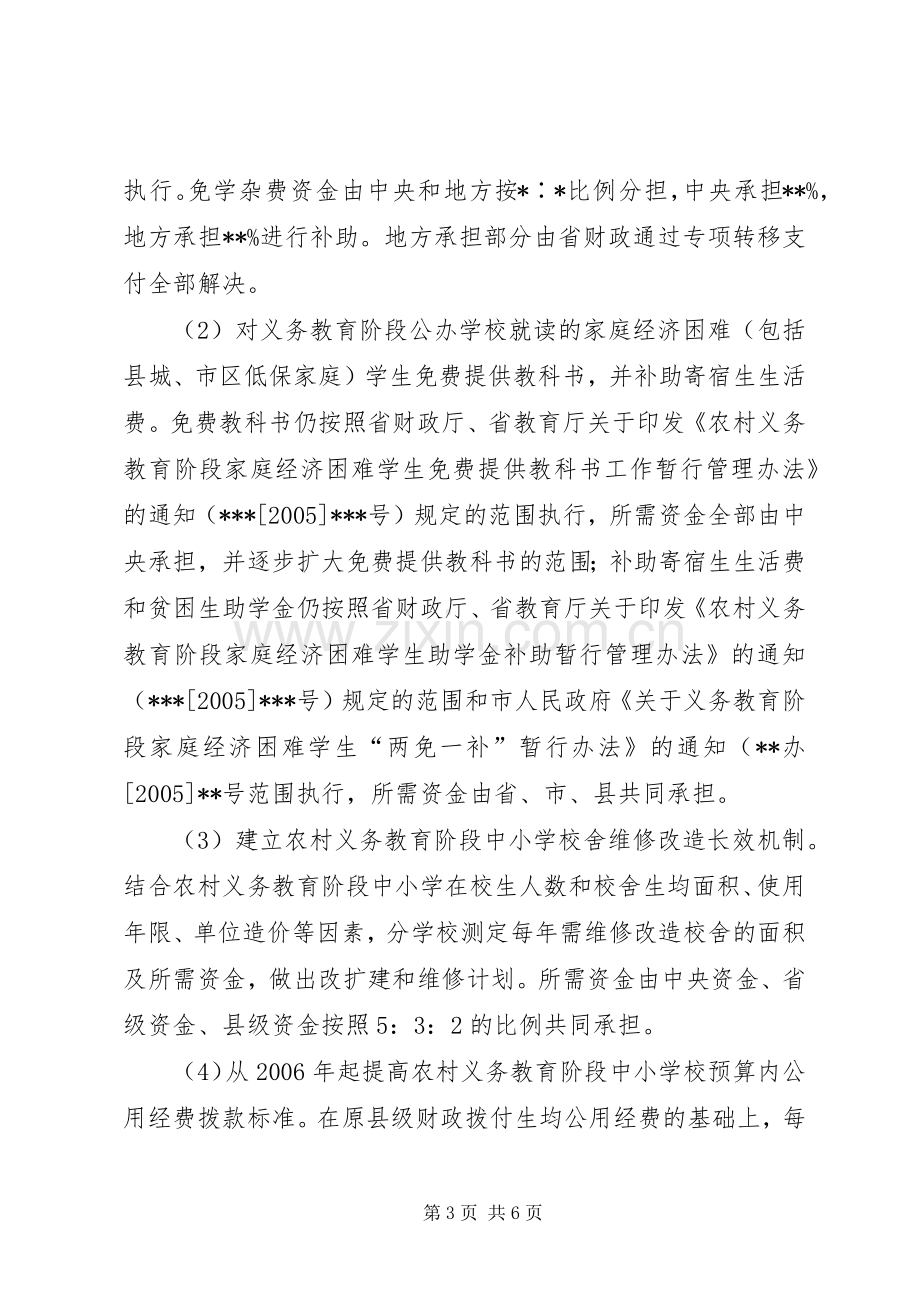 深化农村义务教育经费保障机制改革方案.docx_第3页