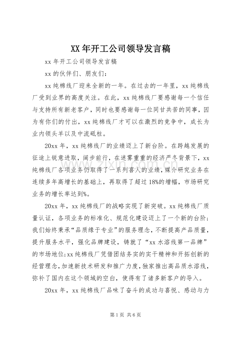 XX年开工公司领导发言.docx_第1页