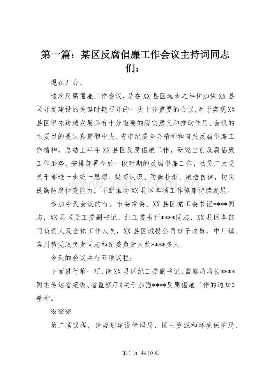 第一篇：某区反腐倡廉工作会议主持词同志们：.docx_第1页